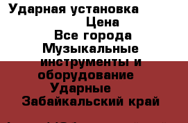 Ударная установка TAMA Superstar Custo › Цена ­ 300 000 - Все города Музыкальные инструменты и оборудование » Ударные   . Забайкальский край